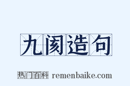 九阂造句是什么意思的图片